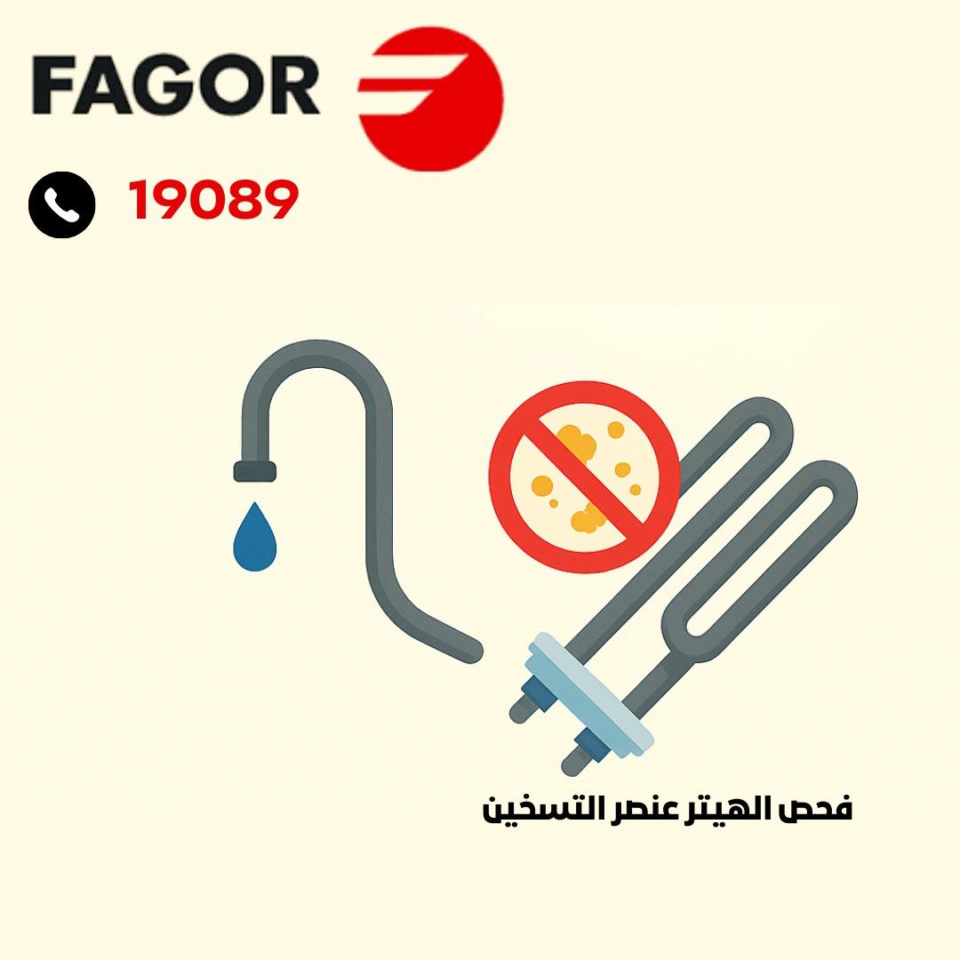 فحص عنصر التسخين(الهيتر)